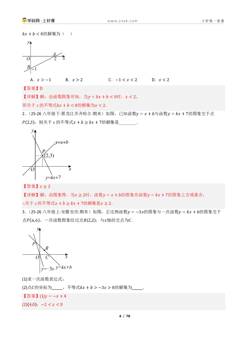 《5.4一次函数的简单应用（讲义）（解析版）_2026秋初中教辅合集_2027学科网&_2027新《8上数学•同步备课资料合集》（新教材浙教）_2027新《8上数学•教学讲义》（新教材浙教版）》第4页预览