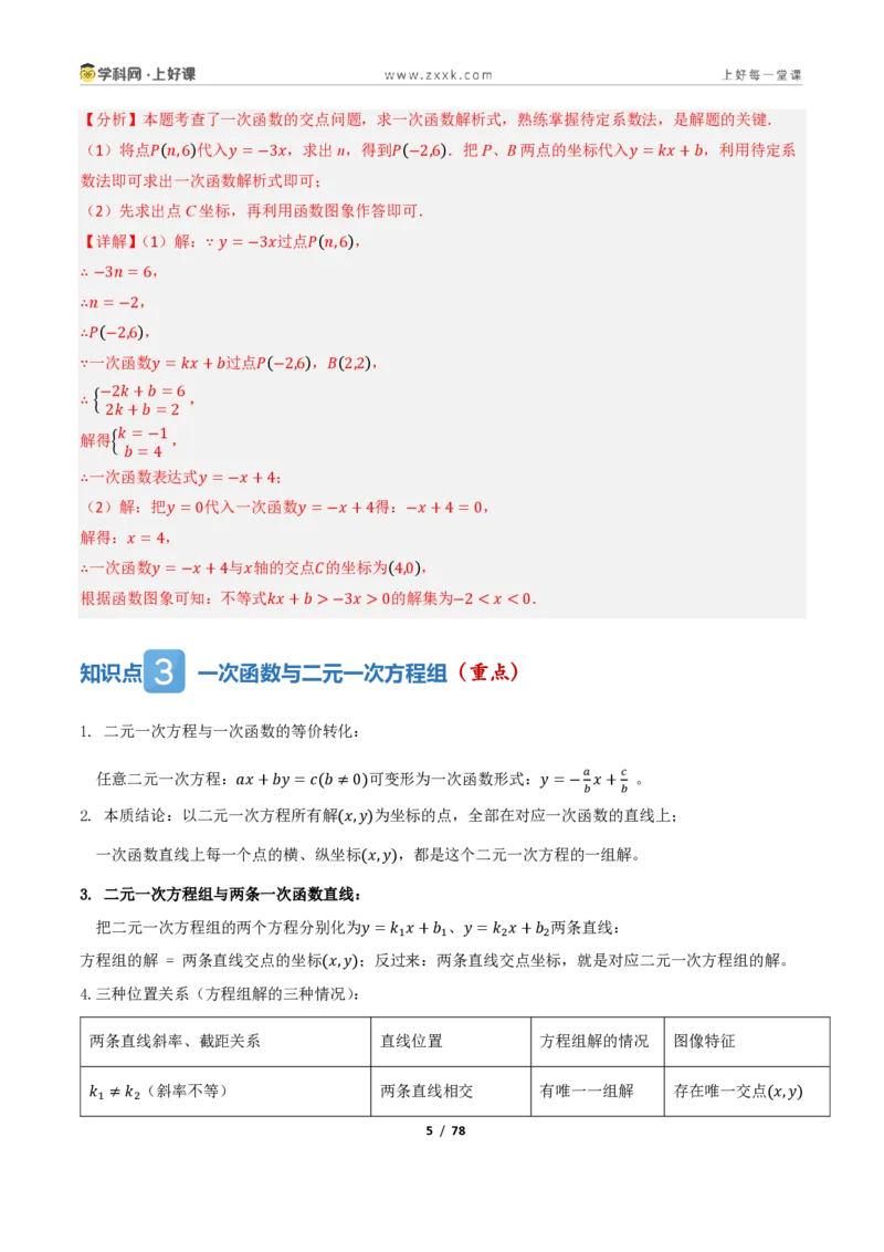 《5.4一次函数的简单应用（讲义）（解析版）_2026秋初中教辅合集_2027学科网&_2027新《8上数学•同步备课资料合集》（新教材浙教）_2027新《8上数学•教学讲义》（新教材浙教版）》第5页预览