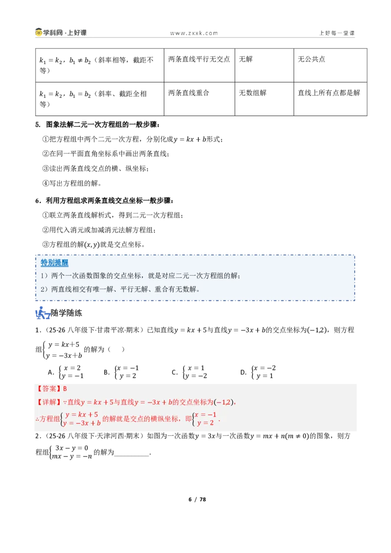 《5.4一次函数的简单应用（讲义）（解析版）_2026秋初中教辅合集_2027学科网&_2027新《8上数学•同步备课资料合集》（新教材浙教）_2027新《8上数学•教学讲义》（新教材浙教版）》第6页预览