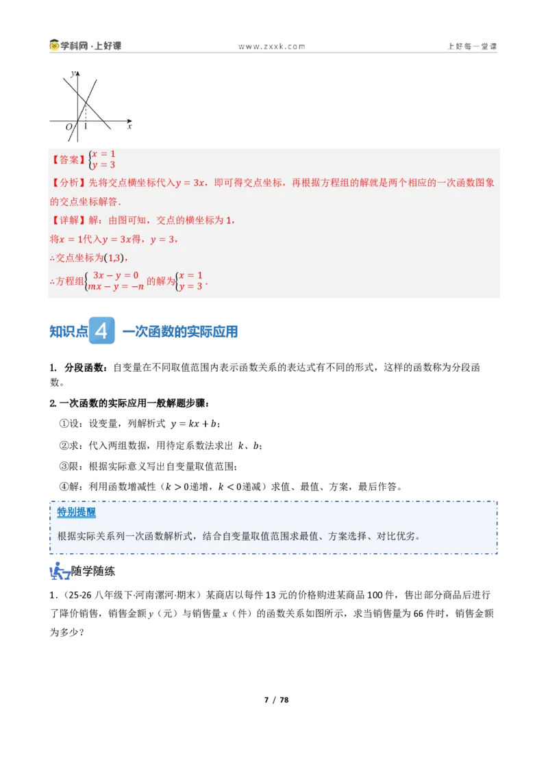 《5.4一次函数的简单应用（讲义）（解析版）_2026秋初中教辅合集_2027学科网&_2027新《8上数学•同步备课资料合集》（新教材浙教）_2027新《8上数学•教学讲义》（新教材浙教版）》第7页预览