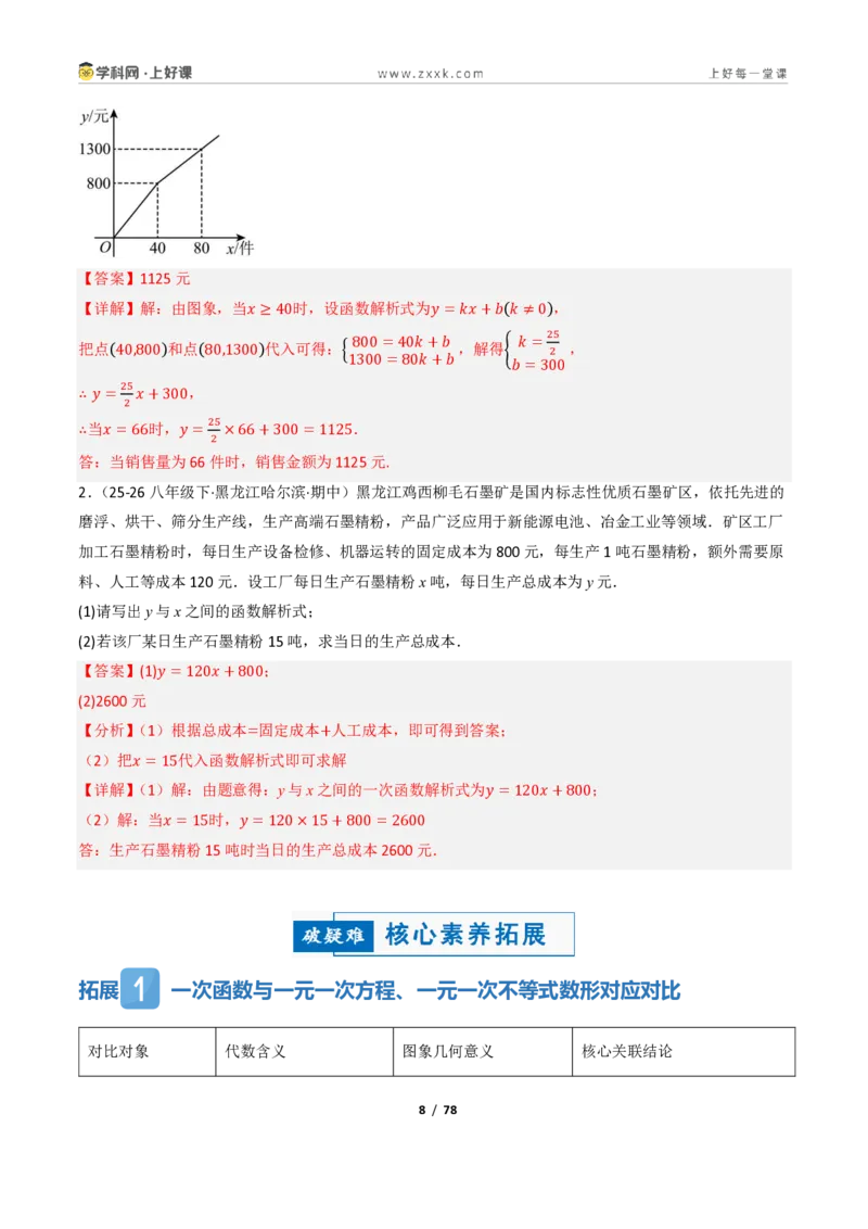 《5.4一次函数的简单应用（讲义）（解析版）_2026秋初中教辅合集_2027学科网&_2027新《8上数学•同步备课资料合集》（新教材浙教）_2027新《8上数学•教学讲义》（新教材浙教版）》第8页预览