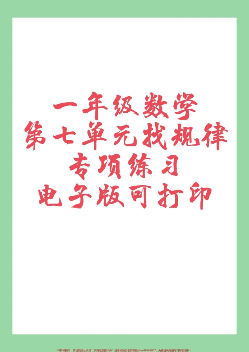 《#家长收藏孩子受益#必考考点#一年级数学#找规律家长为孩子保存练习可打印》第1页预览