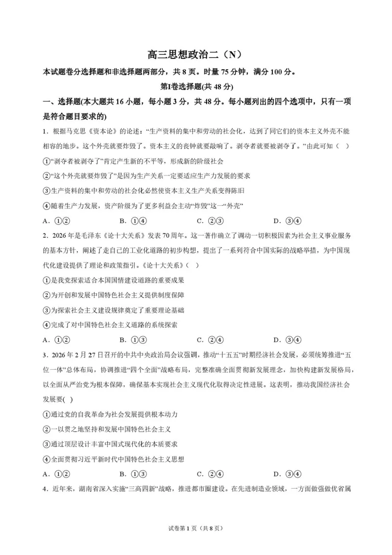 《湖南长沙市长郡中学2026-2027学年高三上学期10月阶段检测政治原卷_cc518_test_xiaoli_湖南长沙市长郡中学2026-2027学年高三上学期10月阶段检测》第1页预览