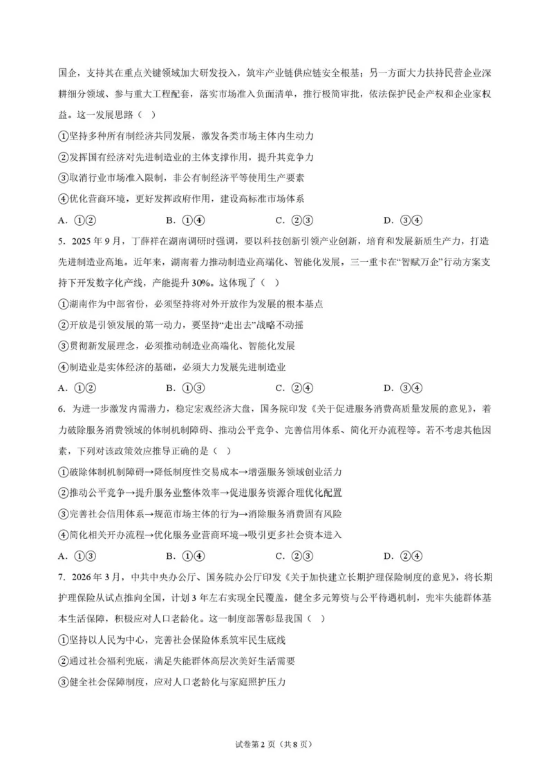 《湖南长沙市长郡中学2026-2027学年高三上学期10月阶段检测政治原卷_cc518_test_xiaoli_湖南长沙市长郡中学2026-2027学年高三上学期10月阶段检测》第2页预览