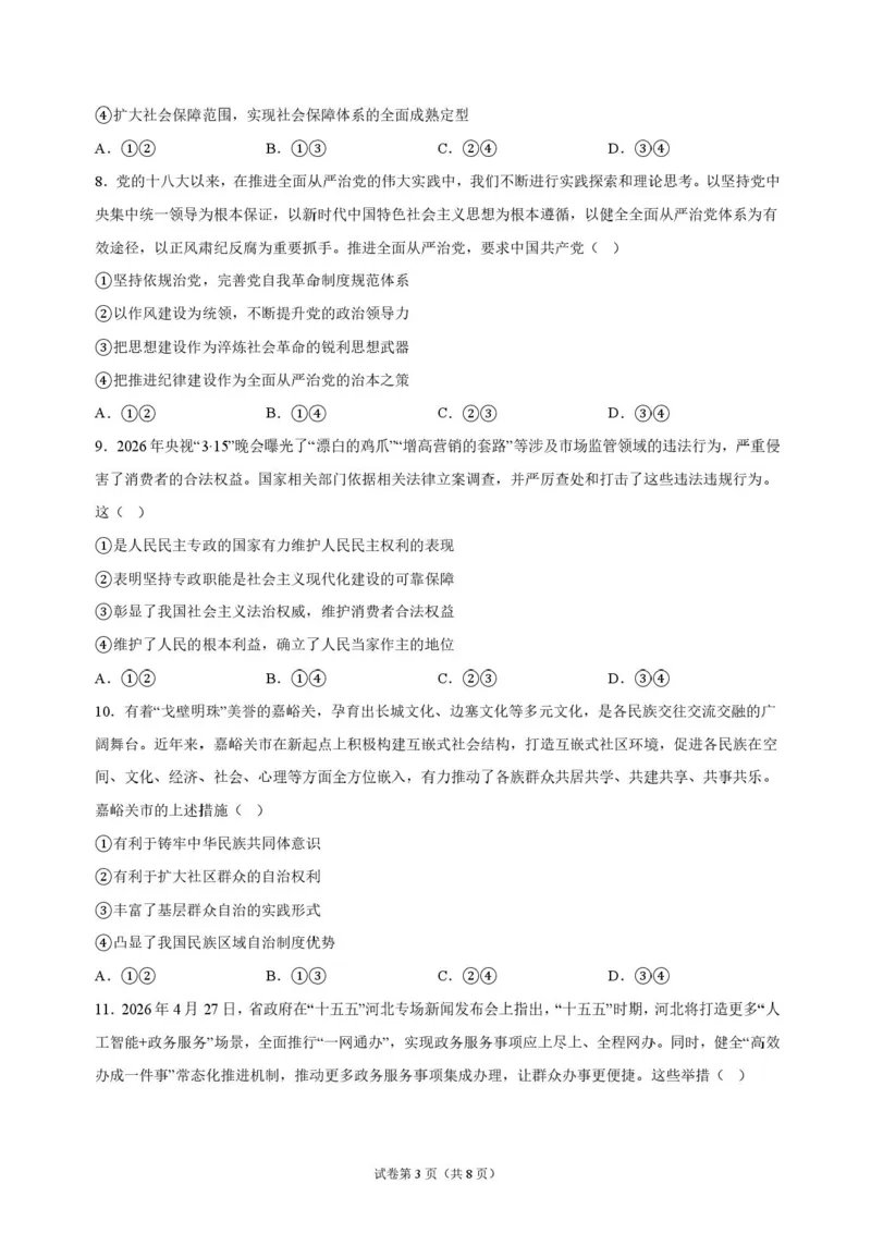 《湖南长沙市长郡中学2026-2027学年高三上学期10月阶段检测政治原卷_cc518_test_xiaoli_湖南长沙市长郡中学2026-2027学年高三上学期10月阶段检测》第3页预览