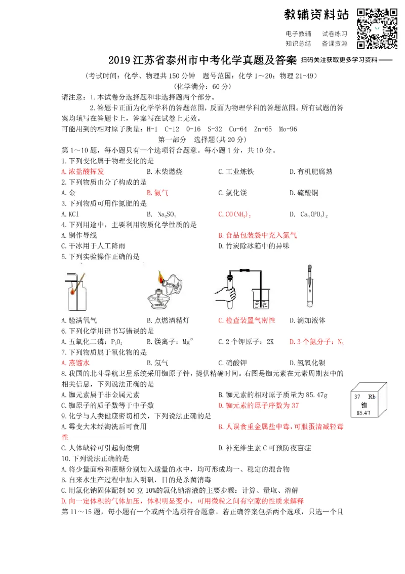 《2019江苏省泰州市中考化学真题及答案_初高中资料库_初中资料库（转存避免链接过期失效）_初中化学》第1页预览