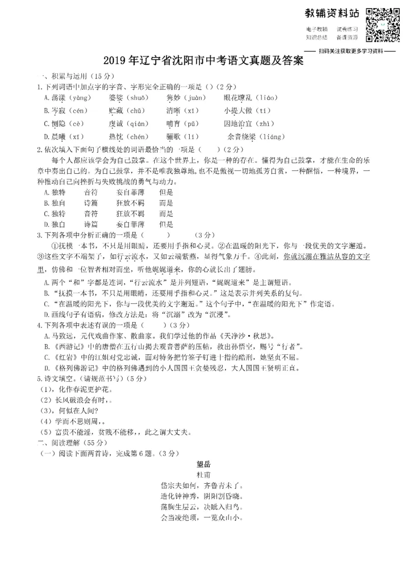 《2019辽宁省沈阳市中考语文真题及答案_初高中资料库_初中资料库（转存避免链接过期失效）_初中语文》第1页预览