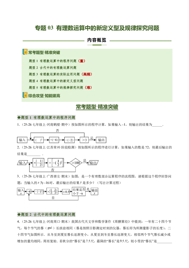 《专题03有理数运算中的新定义型及规律探究问题（专项训练）（原卷版）_2026秋初中教辅合集_2027学科网&_2026秋《同步备课系列》7上数学_第二章有理数的运算_单元复习》第1页预览