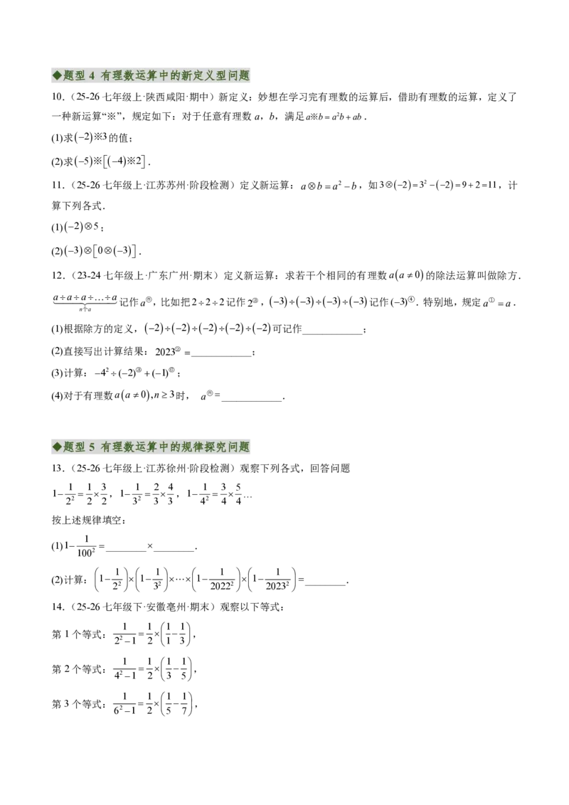 《专题03有理数运算中的新定义型及规律探究问题（专项训练）（原卷版）_2026秋初中教辅合集_2027学科网&_2026秋《同步备课系列》7上数学_第二章有理数的运算_单元复习》第4页预览