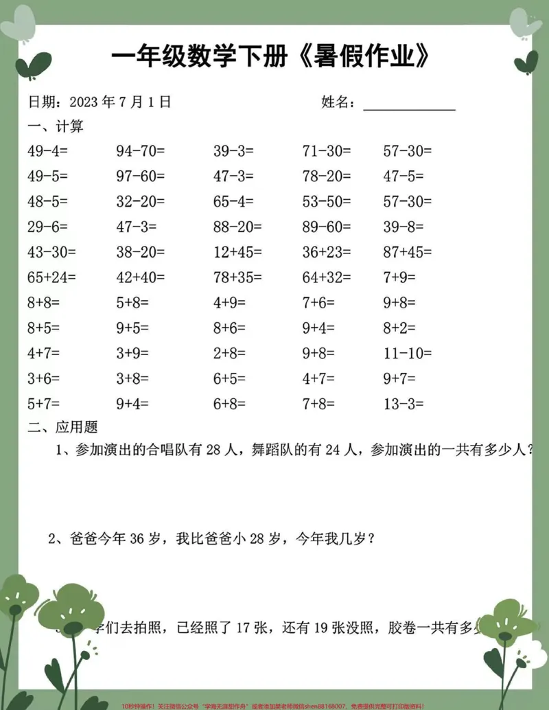 《2023年度一升二数学暑假作业每日打卡。2023年度一升二数学暑假作业每日打卡,完整版可打印#暑假作业#学习打卡#暑假学习年级数学下册#一升二数学一升二学习#一升二暑假一升二暑假学习》第2页预览