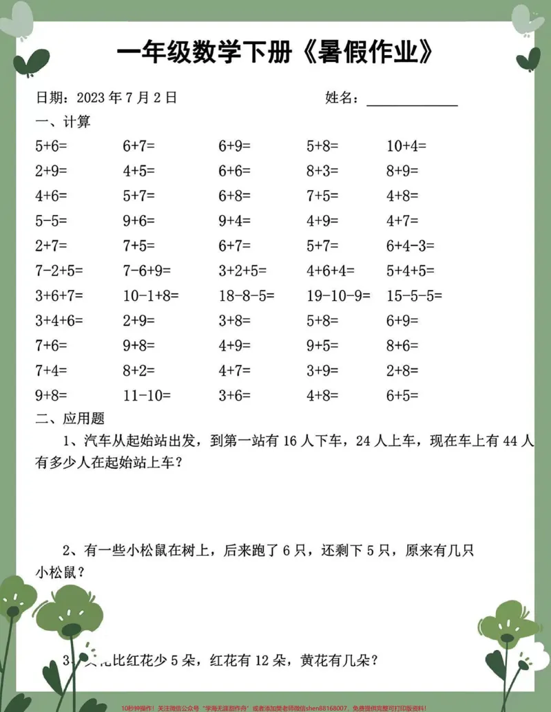 《2023年度一升二数学暑假作业每日打卡。2023年度一升二数学暑假作业每日打卡,完整版可打印#暑假作业#学习打卡#暑假学习年级数学下册#一升二数学一升二学习#一升二暑假一升二暑假学习》第3页预览