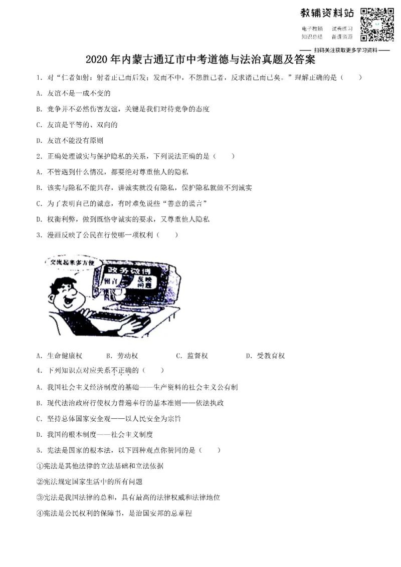 《2020内蒙古通辽市中考道德与法治真题及答案_初高中资料库_初中资料库（转存避免链接过期失效）_初中政治》第1页预览