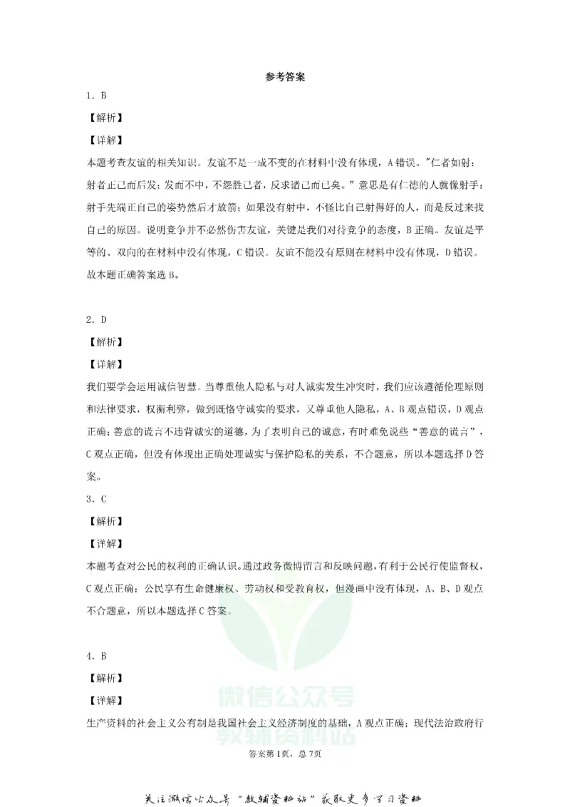 《2020内蒙古通辽市中考道德与法治真题及答案_初高中资料库_初中资料库（转存避免链接过期失效）_初中政治》第7页预览
