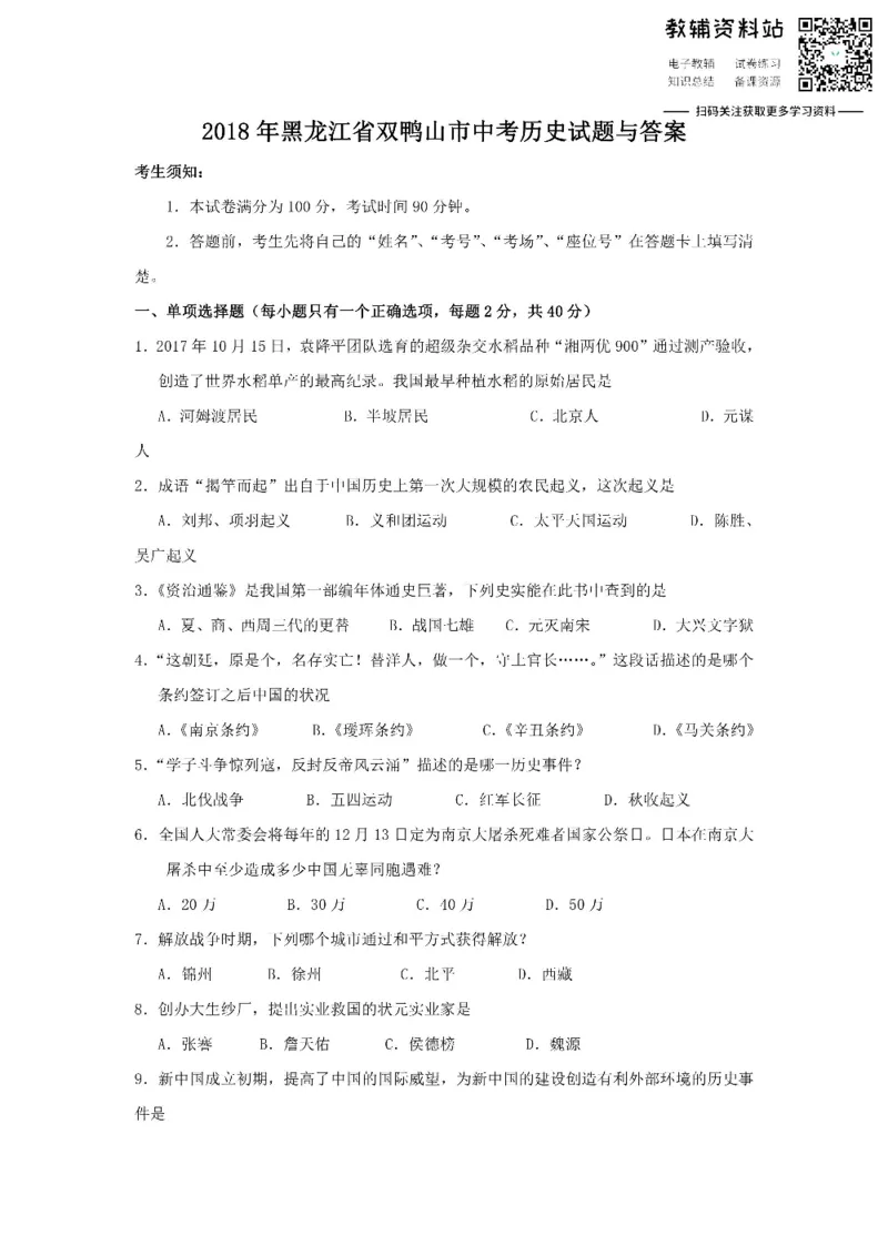 《2018黑龙江省双鸭山市中考历史试题与答案_初高中资料库_初中资料库（转存避免链接过期失效）_初中历史》第1页预览
