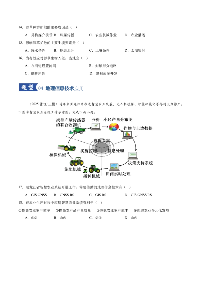《第19讲自然灾害与地理信息技术（专项训练）（全国通用）（学生版）_地理_2026年_2026年高考地理一轮复习讲义+练习+课件（新教材新高考）-G55_2026版_专题07自然灾害与地理信息技术》第5页预览