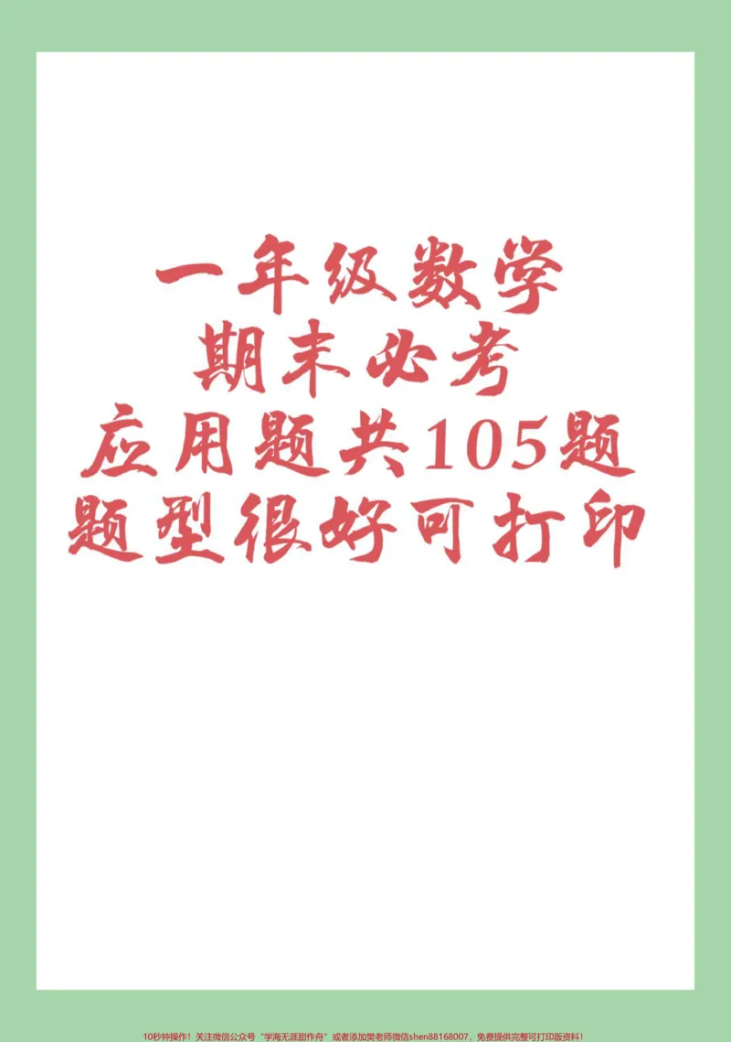 《#必考考点#一年级数学#易错题#应用题家长为孩子保存练习可打印》第1页预览