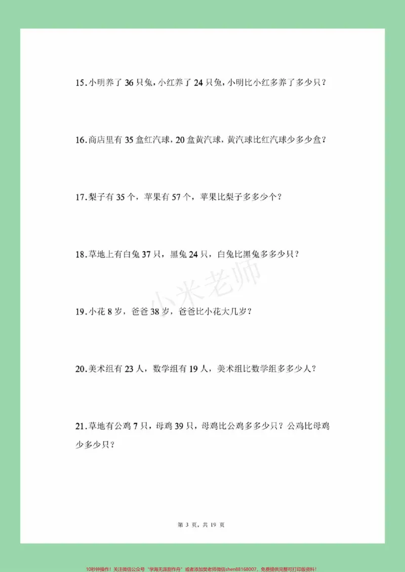 《#必考考点#一年级数学#易错题#应用题家长为孩子保存练习可打印》第4页预览