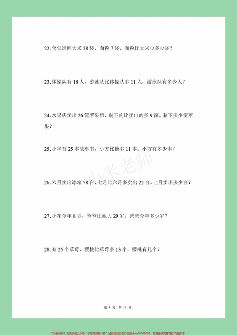《#必考考点#一年级数学#易错题#应用题家长为孩子保存练习可打印》第5页预览