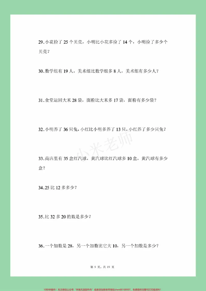 《#必考考点#一年级数学#易错题#应用题家长为孩子保存练习可打印》第6页预览