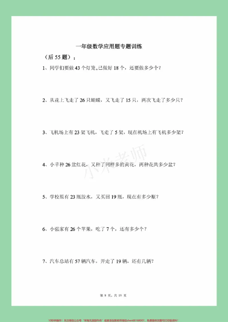 《#必考考点#一年级数学#易错题#应用题家长为孩子保存练习可打印》第9页预览