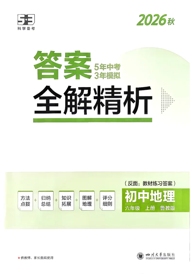 《26秋鲁教版五四制六上地理五三答案全解精析_2026秋初中教辅合集_2026秋53系列_2027《初中53同步》6上地理（鲁教）》第1页预览
