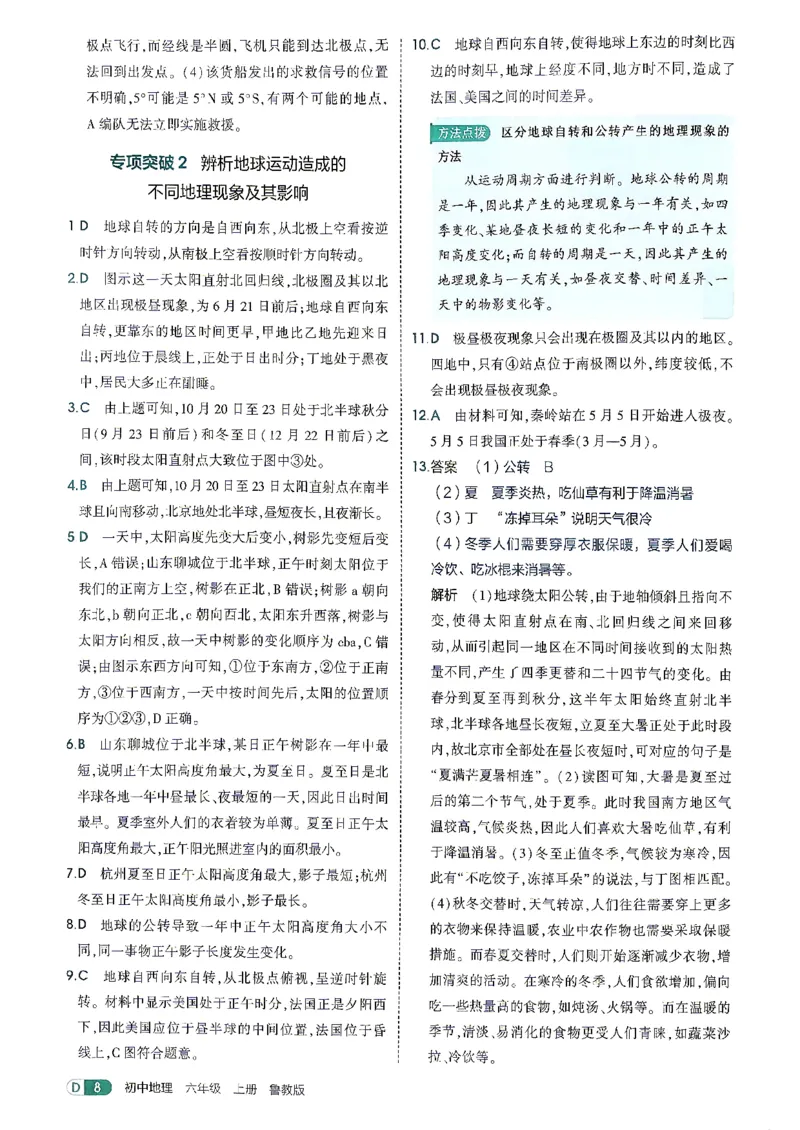 《26秋鲁教版五四制六上地理五三答案全解精析_2026秋初中教辅合集_2026秋53系列_2027《初中53同步》6上地理（鲁教）》第10页预览