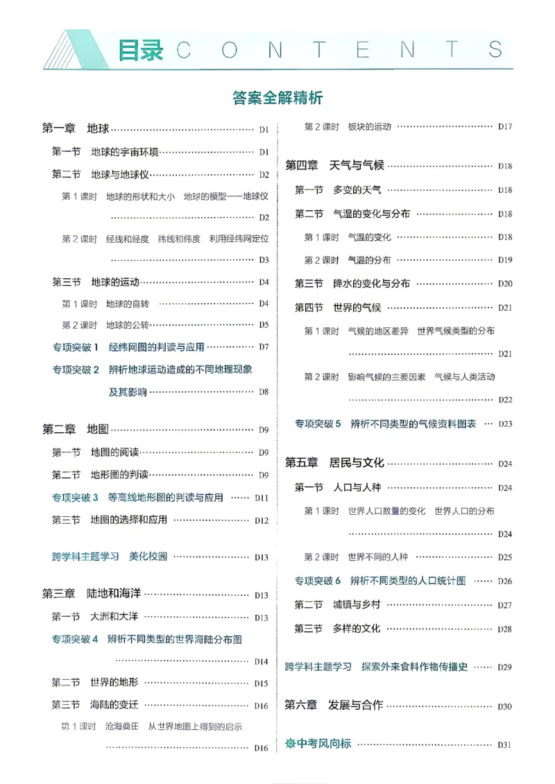 《26秋鲁教版五四制六上地理五三答案全解精析_2026秋初中教辅合集_2026秋53系列_2027《初中53同步》6上地理（鲁教）》第2页预览
