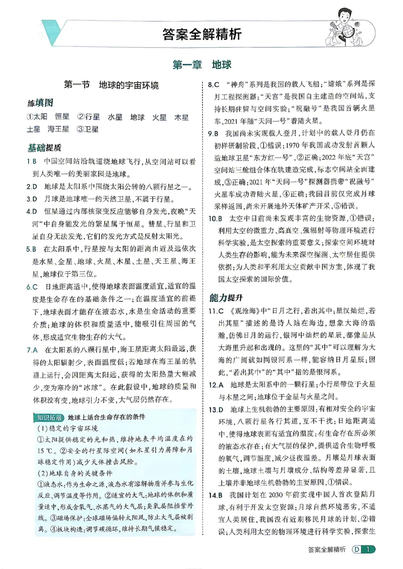 《26秋鲁教版五四制六上地理五三答案全解精析_2026秋初中教辅合集_2026秋53系列_2027《初中53同步》6上地理（鲁教）》第3页预览