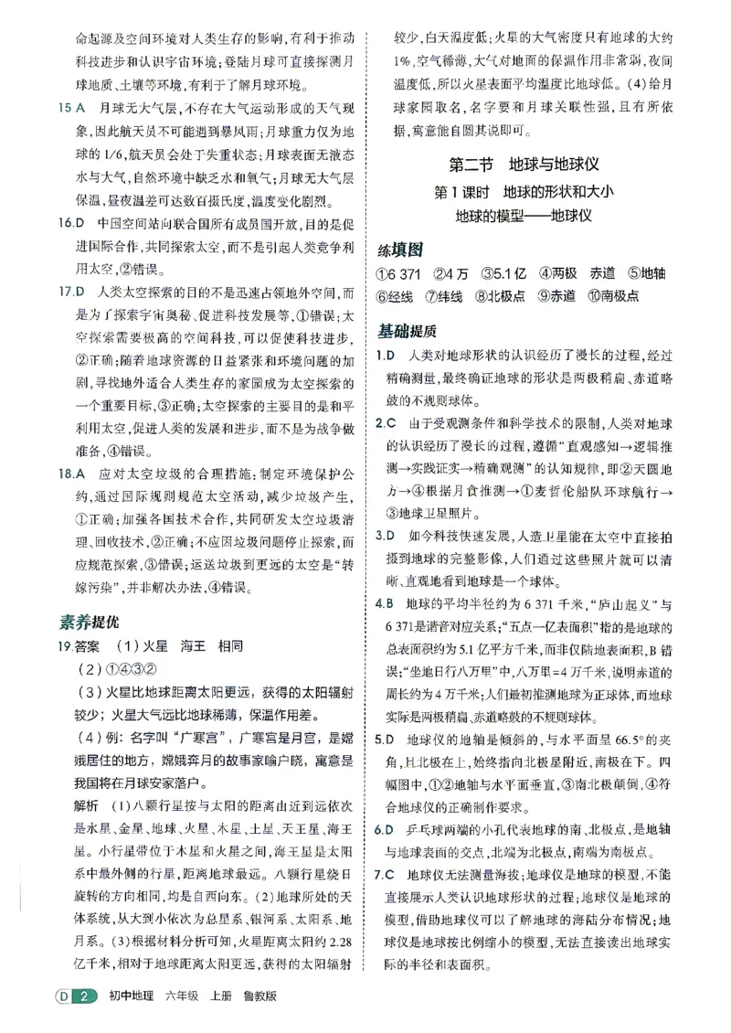 《26秋鲁教版五四制六上地理五三答案全解精析_2026秋初中教辅合集_2026秋53系列_2027《初中53同步》6上地理（鲁教）》第4页预览