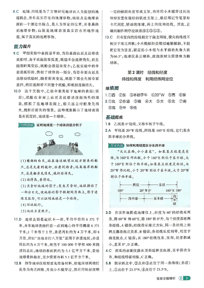 《26秋鲁教版五四制六上地理五三答案全解精析_2026秋初中教辅合集_2026秋53系列_2027《初中53同步》6上地理（鲁教）》第5页预览