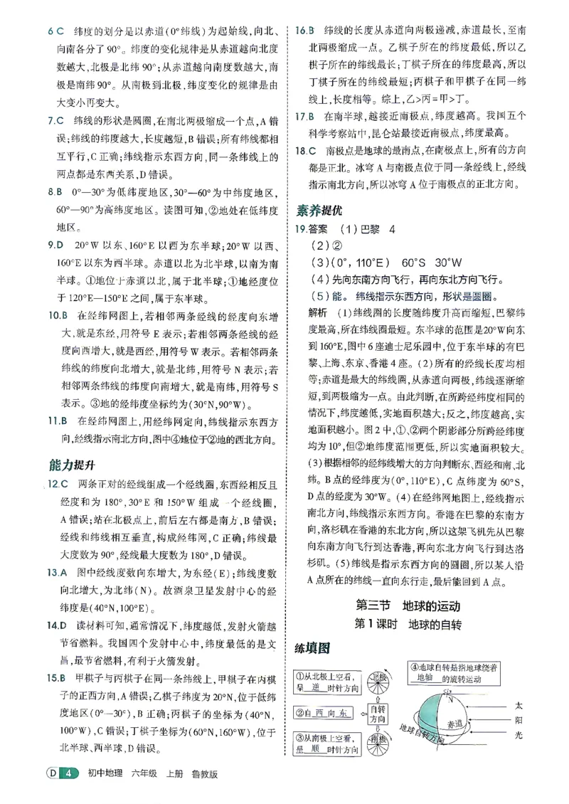 《26秋鲁教版五四制六上地理五三答案全解精析_2026秋初中教辅合集_2026秋53系列_2027《初中53同步》6上地理（鲁教）》第6页预览