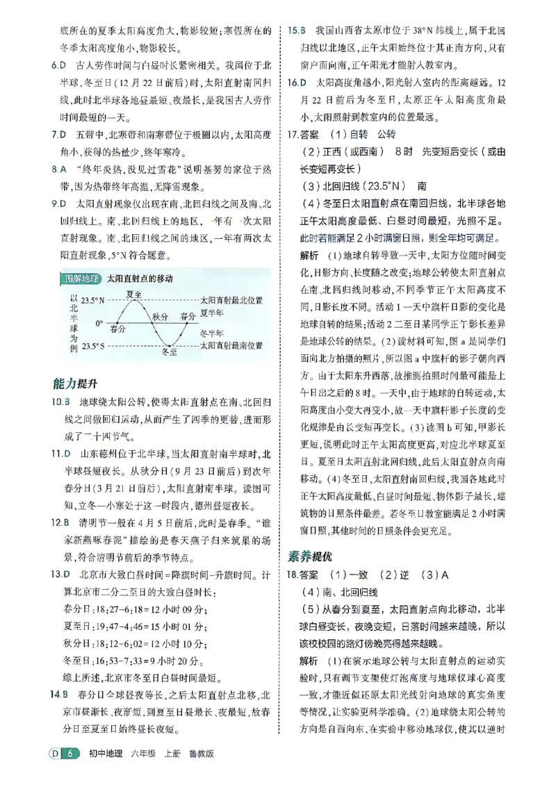 《26秋鲁教版五四制六上地理五三答案全解精析_2026秋初中教辅合集_2026秋53系列_2027《初中53同步》6上地理（鲁教）》第8页预览