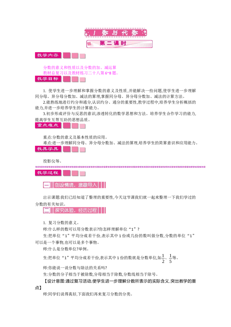 《1数与代数第二课时_26春小学语数英道科各版本《课件+教案》_26春各版本语数英《七彩课堂》教学课件+教案_数学《七彩课堂课件教案》人教26春_第九单元总复习（教案）_教案》第1页预览