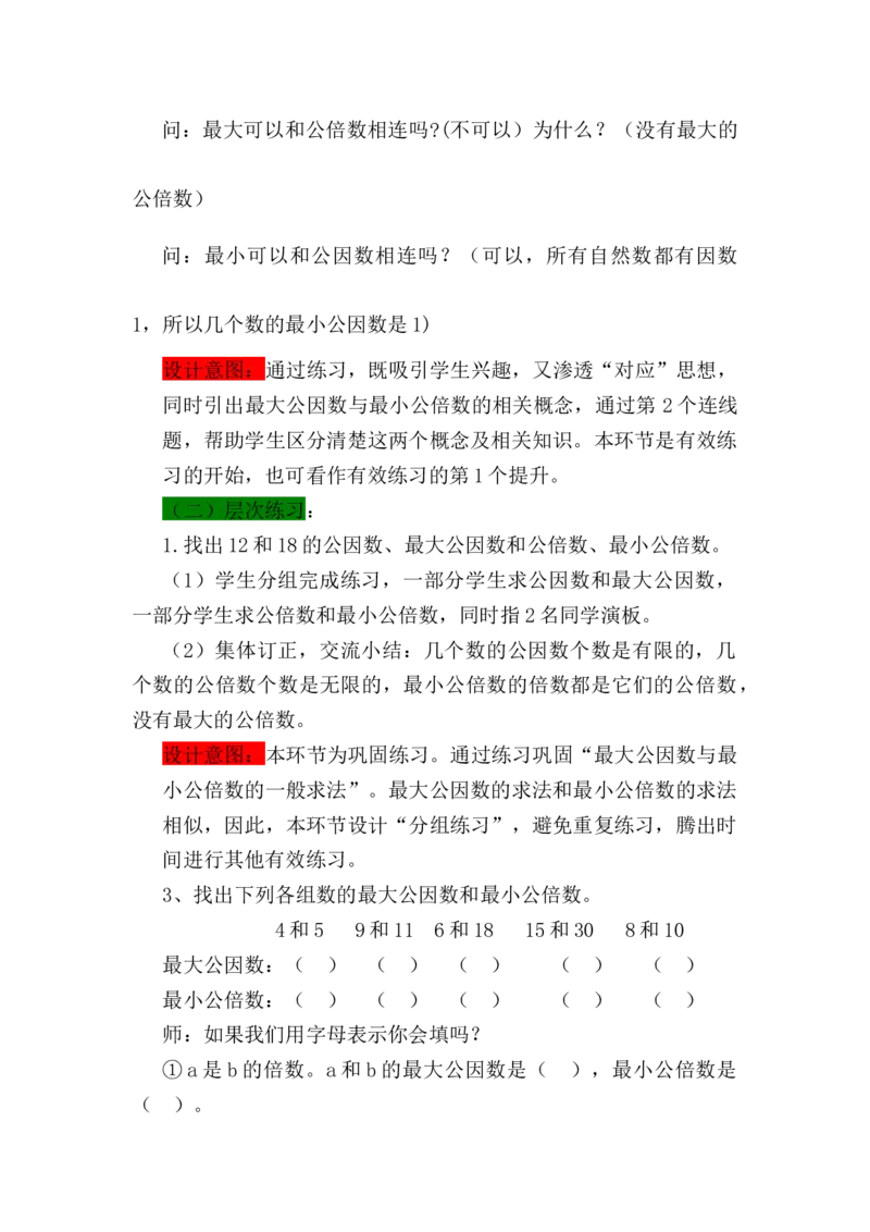 《6最大公因数与最小公倍数的练习与对比_26春小学语数英道科各版本《课件+教案》_26春各版本语数英《七彩课堂》教学课件+教案_数学《七彩课堂课件教案》青岛五四26春_教案》第3页预览