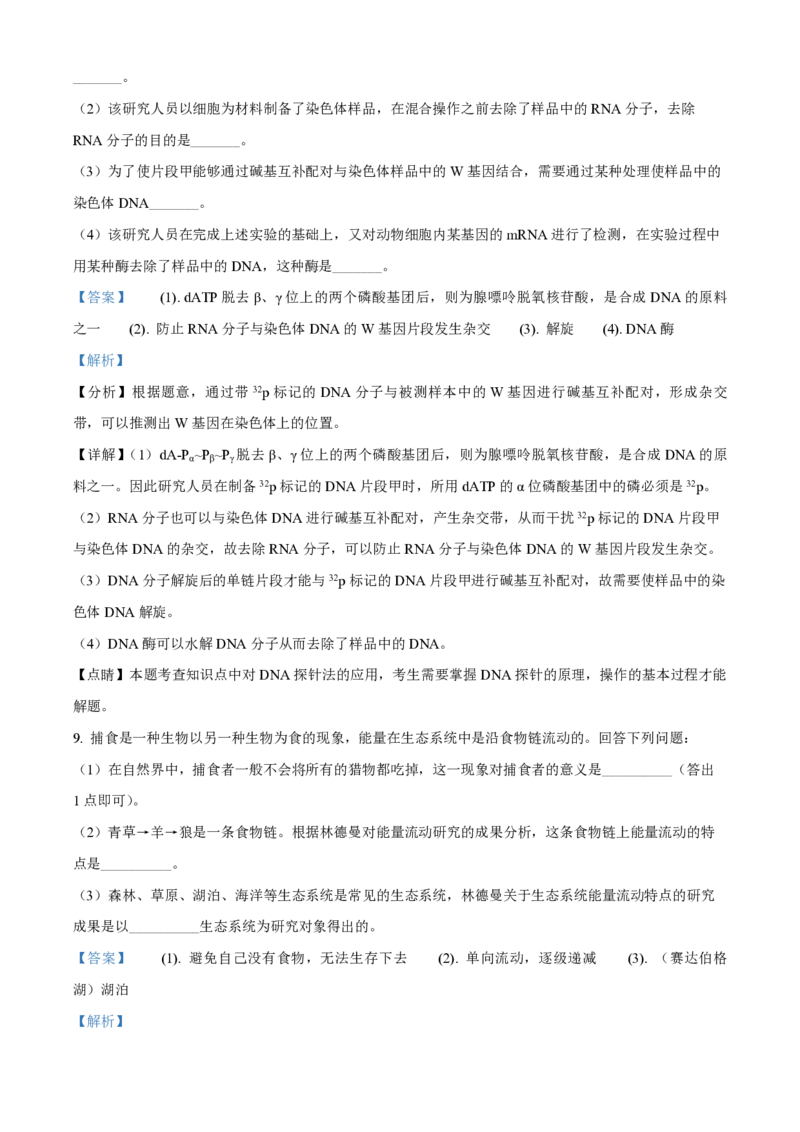 《2021年全国统一高考生物试卷（新课标ⅲ）（含解析版）(1)_高考一二三轮复习_生物_2027年高考生物专项_2008年-2026年生物高考真题-G427_2008-2020年高考_全国卷_A4word版_PDF版赠送）》第6页预览