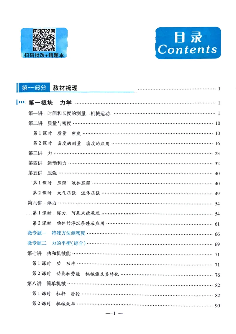 《26春物理突破高分中考广东总复习1-96页_2026秋初中教辅合集_2026《高分突破物理总复习》广东专版》第1页预览