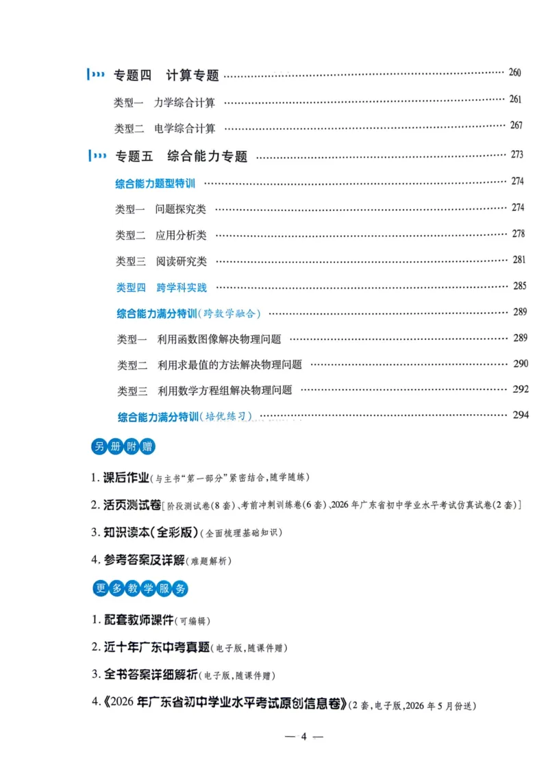 《26春物理突破高分中考广东总复习1-96页_2026秋初中教辅合集_2026《高分突破物理总复习》广东专版》第4页预览