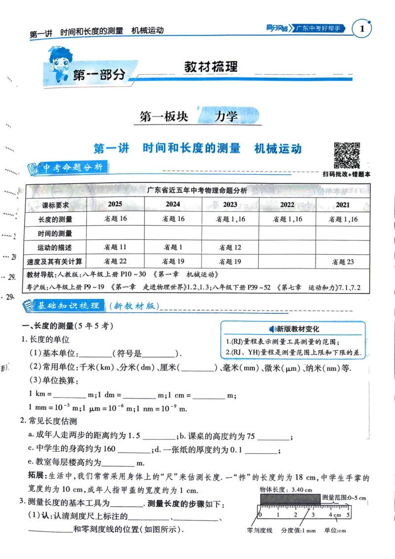 《26春物理突破高分中考广东总复习1-96页_2026秋初中教辅合集_2026《高分突破物理总复习》广东专版》第5页预览