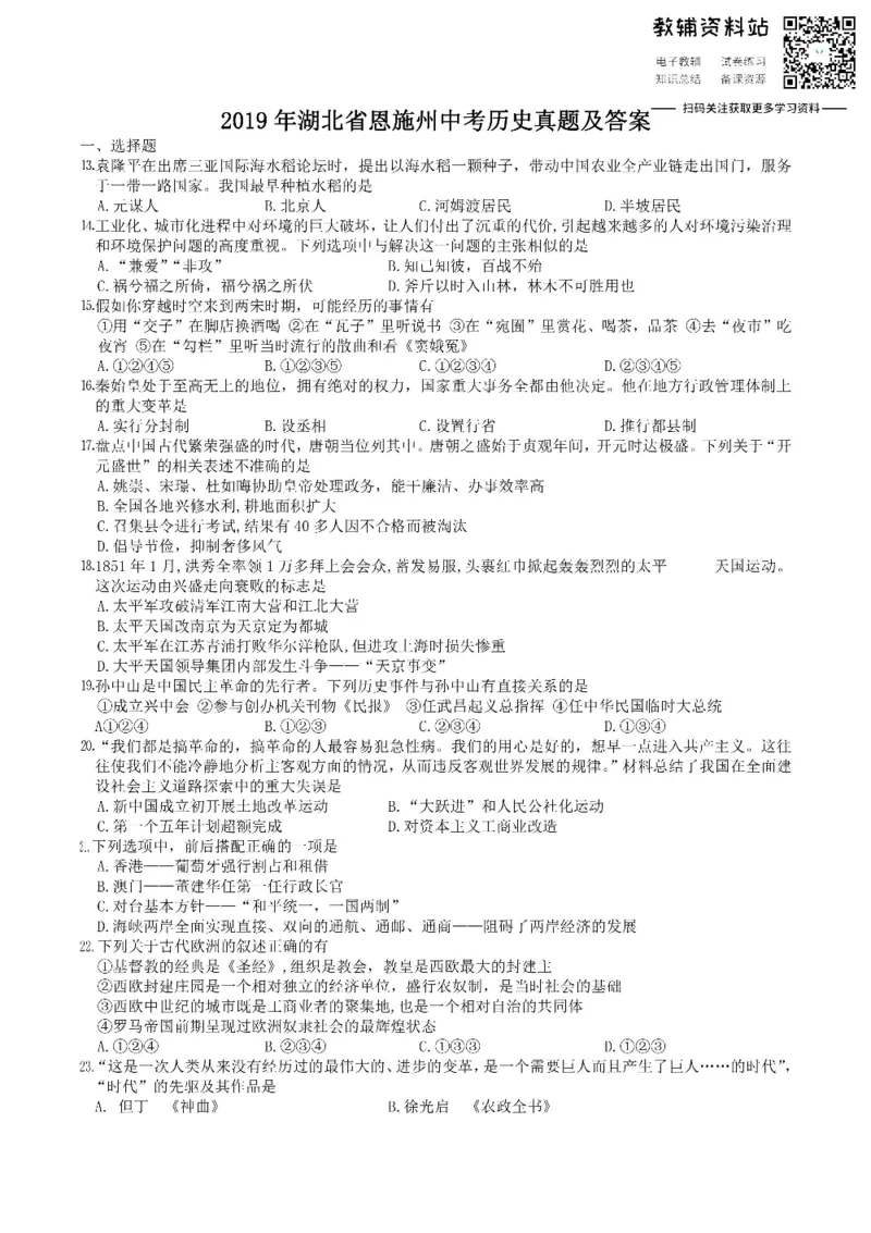 《2019湖北省恩施州中考历史真题及答案_初高中资料库_初中资料库（转存避免链接过期失效）_初中历史》第1页预览