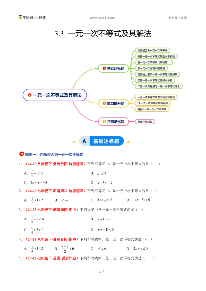 《3.3一元一次不等式及其解法(7大基础题型+3大巩固提升)(题型专练)数学浙教版2024八年级上册(原卷版)_2026秋初中教辅合集_2027学科网&》第1页预览