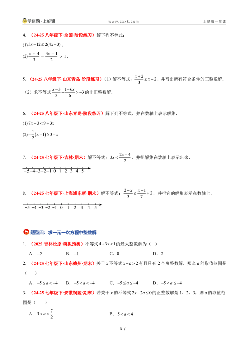 《3.3一元一次不等式及其解法(7大基础题型+3大巩固提升)(题型专练)数学浙教版2024八年级上册(原卷版)_2026秋初中教辅合集_2027学科网&》第3页预览