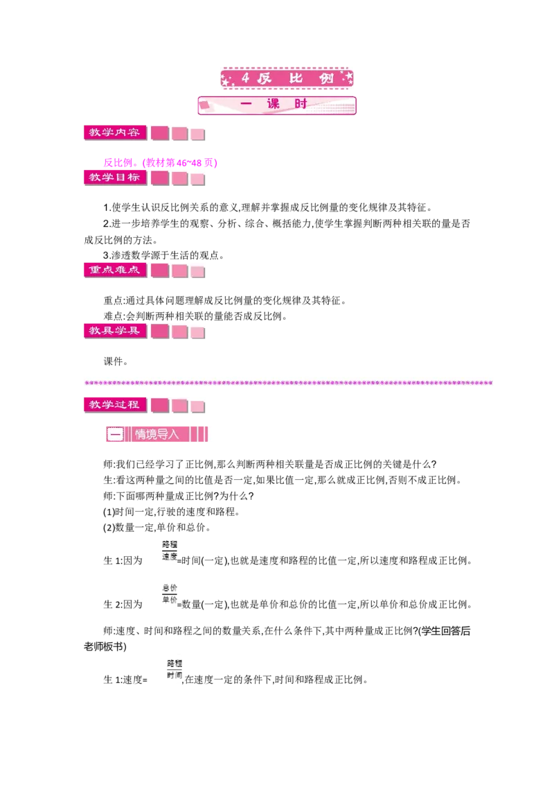 《4.4反比例_26春小学语数英道科各版本《课件+教案》_26春各版本语数英《七彩课堂》教学课件+教案_数学《七彩课堂课件教案》北师大26春_第四单元正比例与反比例（教案+学案）_教案》第1页预览