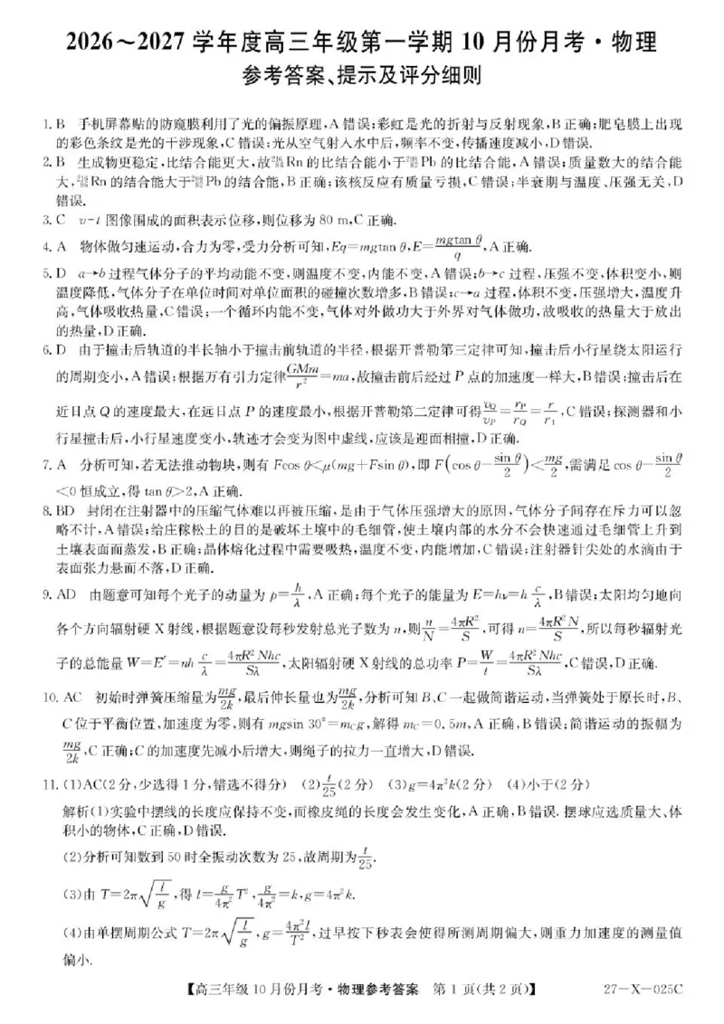 《黑龙江龙东十校联盟2026-2027学年高三上学期10月学情检测物理解析_cc518_test_xiaoli_黑龙江省龙东十校联盟2026-2027学年高三上学期10月月（全科）》第1页预览