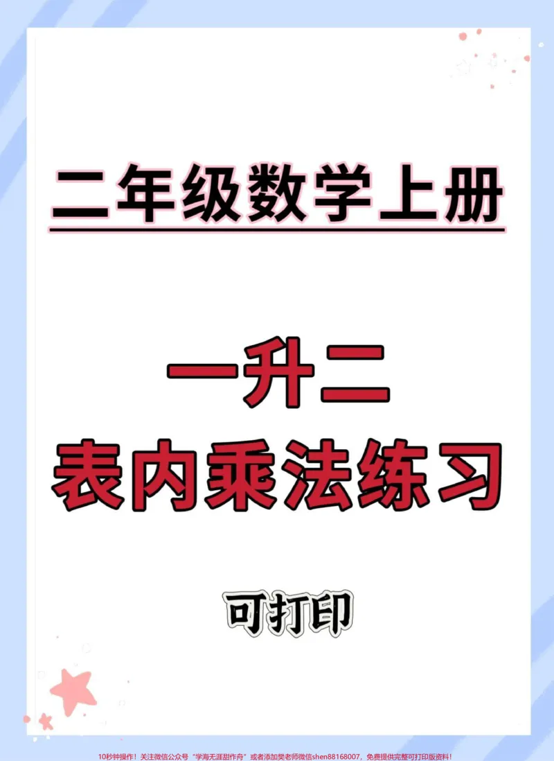 《一升二表内乘法练习。#数学#数学思维#暑假#一升二#表内乘法》第1页预览