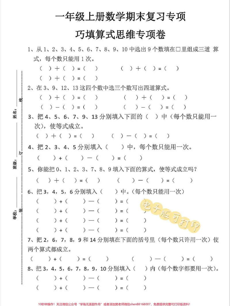 《一年级上册数学期末复习专项巧填算式思维卷。一年级上册数学期末复习专项巧填算式思维专项卷,快给孩子打印出来练习练习吧#学霸秘籍#关注我持续更新小学知识#期中考试#每天学习一点点进步一点点#一年级数学上册》第1页预览