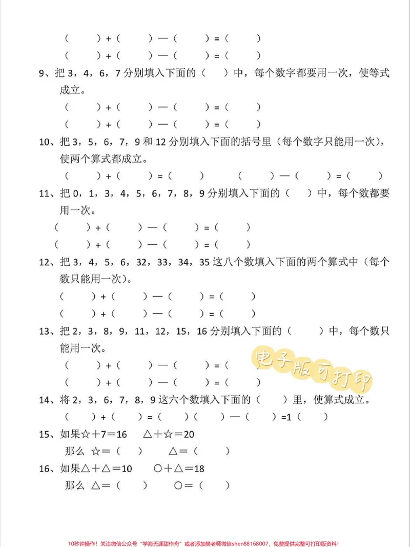 《一年级上册数学期末复习专项巧填算式思维卷。一年级上册数学期末复习专项巧填算式思维专项卷,快给孩子打印出来练习练习吧#学霸秘籍#关注我持续更新小学知识#期中考试#每天学习一点点进步一点点#一年级数学上册》第2页预览