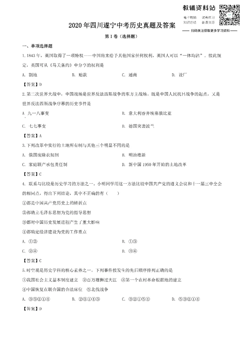 《2020四川遂宁中考历史真题及答案_初高中资料库_初中资料库（转存避免链接过期失效）_初中历史》第1页预览