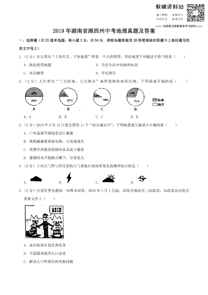 《2019湖南省湘西州中考地理真题及答案_初高中资料库_初中资料库（转存避免链接过期失效）_初中地理》第1页预览