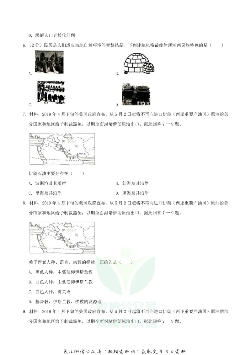 《2019湖南省湘西州中考地理真题及答案_初高中资料库_初中资料库（转存避免链接过期失效）_初中地理》第2页预览