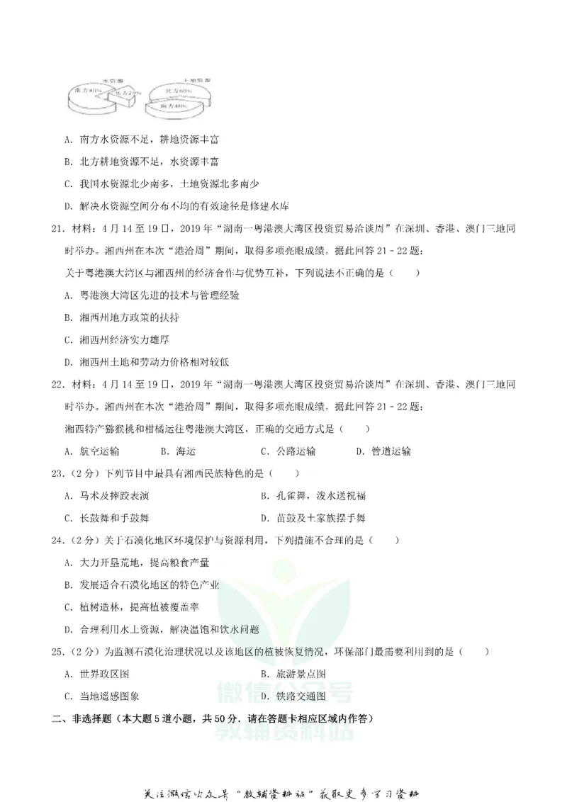 《2019湖南省湘西州中考地理真题及答案_初高中资料库_初中资料库（转存避免链接过期失效）_初中地理》第5页预览